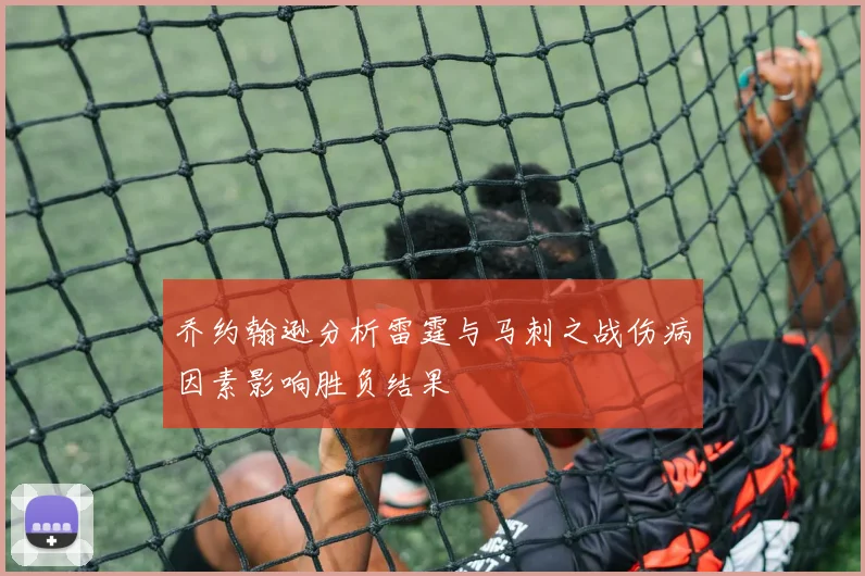 乔约翰逊分析雷霆与马刺之战伤病因素影响胜负结果