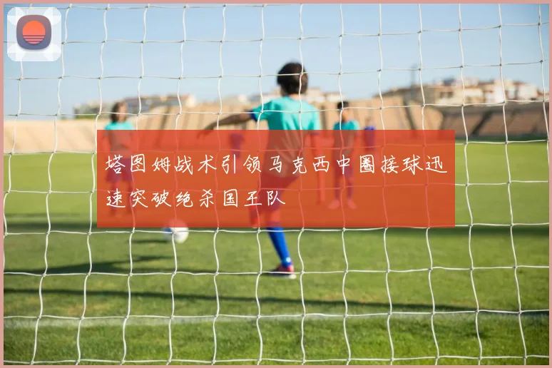 塔图姆战术引领马克西中圈接球迅速突破绝杀国王队