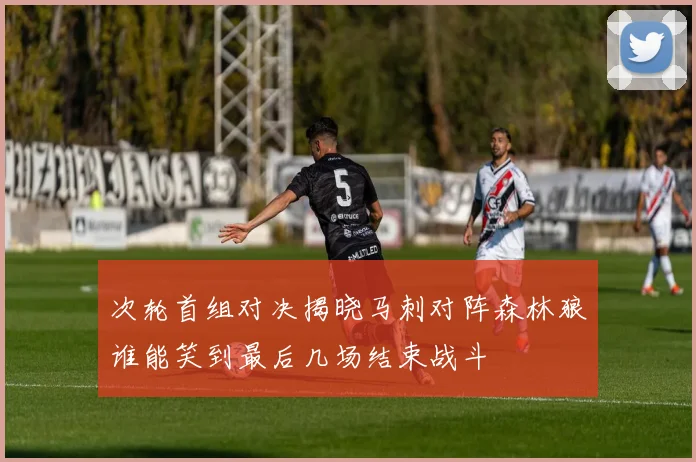 次轮首组对决揭晓马刺对阵森林狼谁能笑到最后几场结束战斗