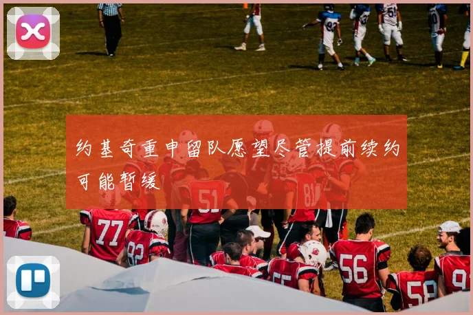 约基奇重申留队愿望尽管提前续约可能暂缓