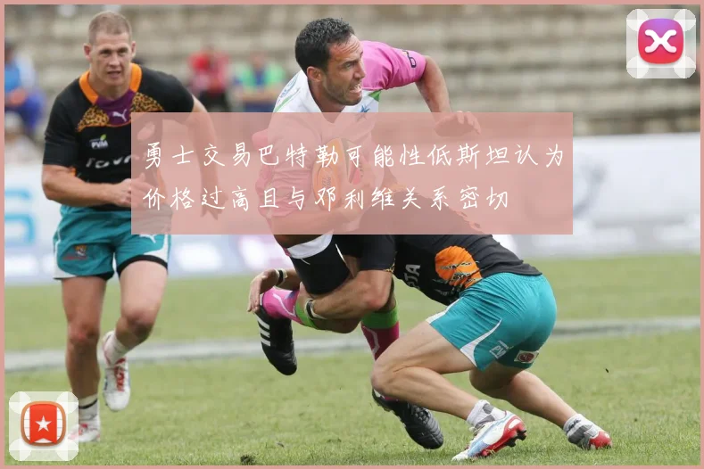 勇士交易巴特勒可能性低斯坦认为价格过高且与邓利维关系密切