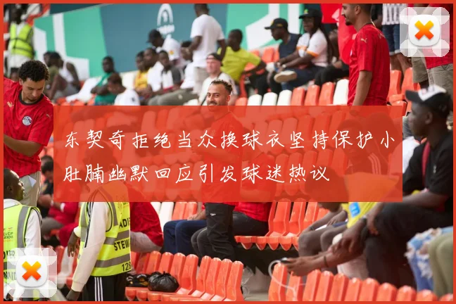 东契奇拒绝当众换球衣坚持保护小肚腩幽默回应引发球迷热议