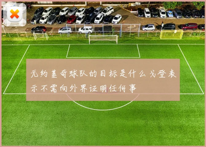 无约基奇球队的目标是什么戈登表示不需向外界证明任何事
