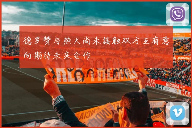 德罗赞与热火尚未接触双方互有意向期待未来合作