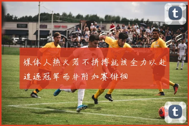 媒体人热火若不拼搏就该全力以赴追逐冠军而非附加赛徘徊